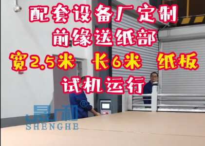 6米長(zhǎng) 超大紙板 送紙運(yùn)行 經(jīng)濟(jì)型前緣送紙部